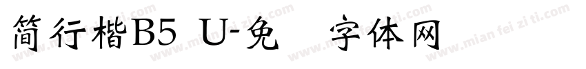 簡行楷B5 U字体转换